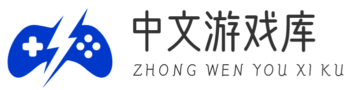 中文游戏库 | 汉化游戏大全 | SLG/RPG/ACT/FPS等全类型下载